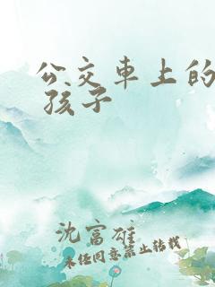 公交车上的诗请 孩子