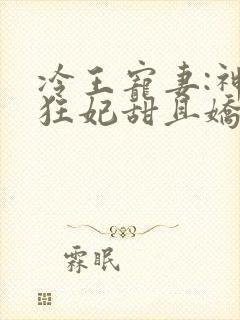 冷王宠妻:神医狂妃甜且娇小说免费看