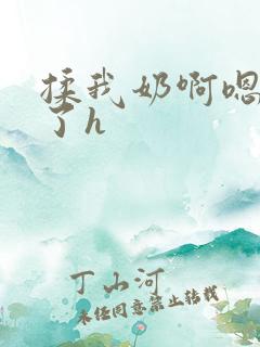 揉我奶啊嗯高潮了h