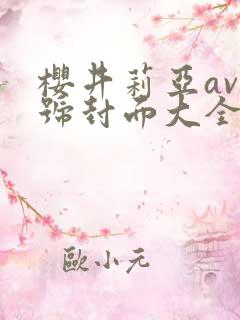 樱井莉亚av番号封面大全
