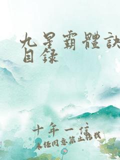 九星霸体诀章节目录