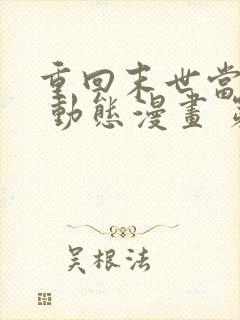 重回末世当大佬 动态漫画 第3季在线观看
