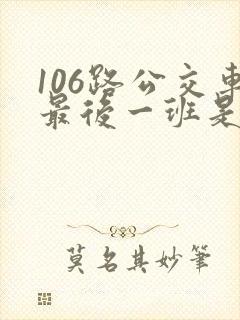106路公交车最后一班是几点