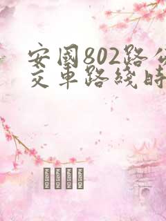 安国802路公交车路线时间表