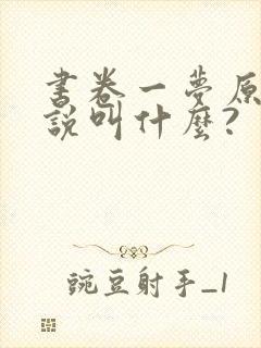 书卷一梦原著小说叫什么?