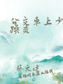 公交车上少妇被躁爽