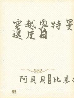 穿越奥特曼之逍遥度日