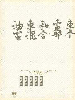 油车和电车和油电混合哪个好