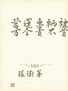 营运车辆被撞对方全责不肯赔偿误工费怎么办