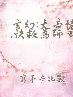 玄幻:大帝徒儿,快救为师笔趣阁