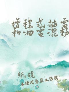 增程式插电混动和油电混动区别