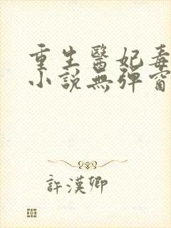 重生医妃毒又狂小说无弹窗