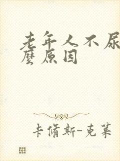老年人不尿是什么原因