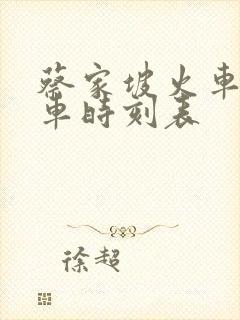 蔡家坡火车站列车时刻表
