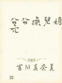 公公操儿媳妇的穴