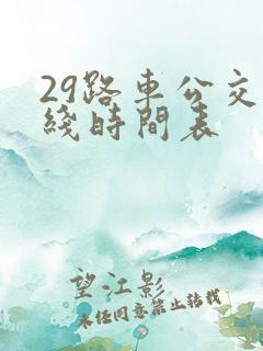 29路车公交路线时间表