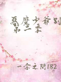恶魔少爷别吻我 第二季
