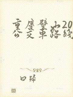 重庆璧山203公交车路线