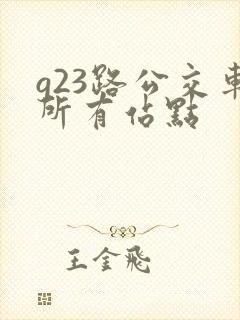 g23路公交车所有站点