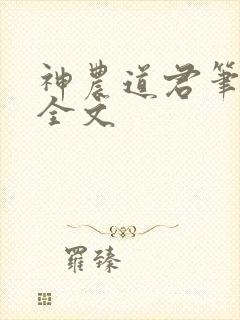 神农道君笔趣阁全文