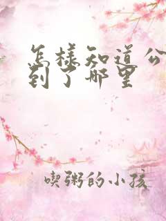 怎样知道公交车到了哪里