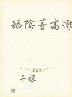 舔阴蒂高潮喷水
