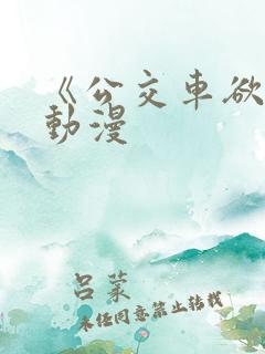 《公交车欲淫》动漫