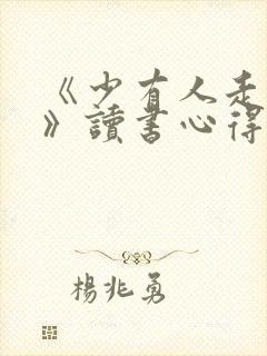 《少有人走的路》读书心得