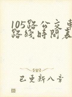 105路公交车路线时间表