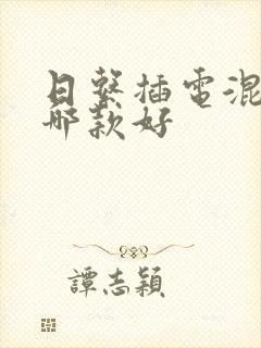 日系插电混动车哪款好