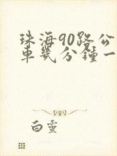 珠海90路公交车几分钟一趟