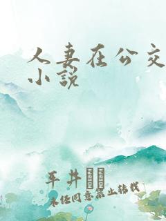 人妻在公交车上小说