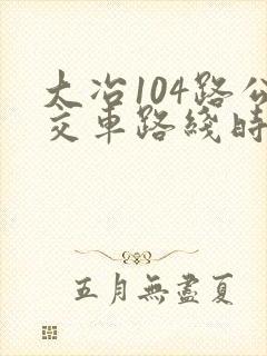 大冶104路公交车路线时间表
