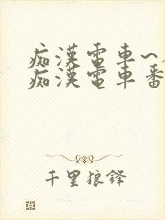 痴汉电车~人妻痴汉电车番号