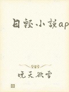 日轻小说app