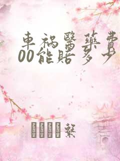 车祸医药费8000能赔多少