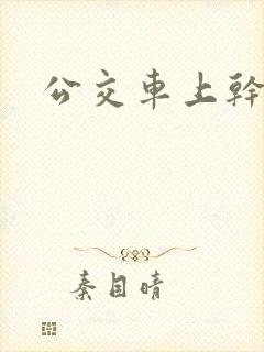 公交车上干我
