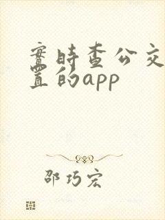 实时查公交车位置的app