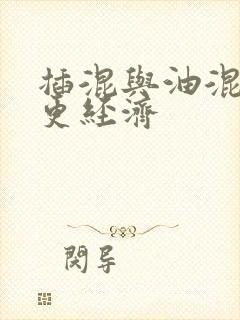 插混与油混哪个更经济