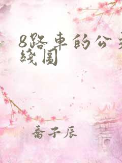 8路车的公交路线图