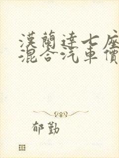汉兰达七座油电混合汽车价位