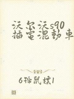 沃尔沃s90 插电混动车型报价