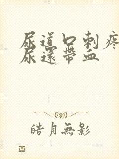 尿道口刺疼灼热尿还带血
