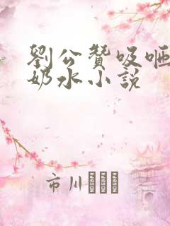 刘公赞吸咂乳妇奶水小说