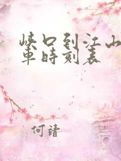 峡口到江山公交车时刻表