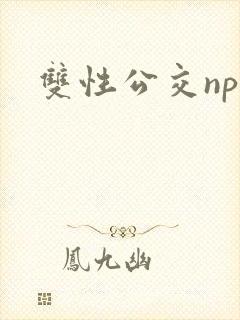 双性公交np