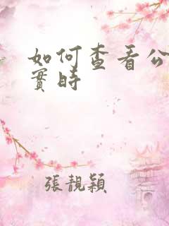 如何查看公交车实时
