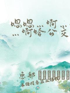 嗯嗯…啊…嗯……啊哈公交车啊小说