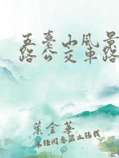 五台山风景区8路公交车路线