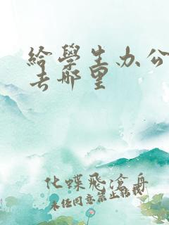 给学生办公交卡去哪里